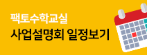 팩토수학교실 사업설명회 일정보기