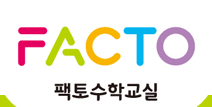 팩토수학교실로고