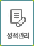 성적관리