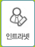 인트라넷